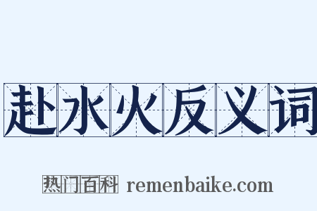 赴水火反义词是什么意思的图片